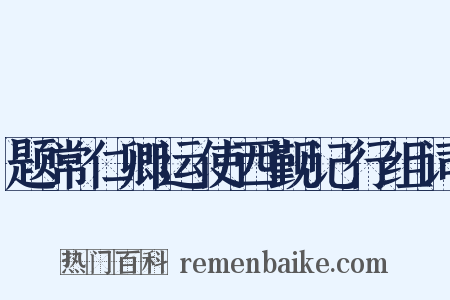 题常仁卿运使西觐记行组词是什么意思的图片